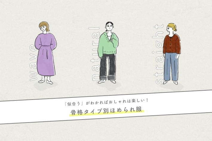 骨格タイプ別ほめられ服