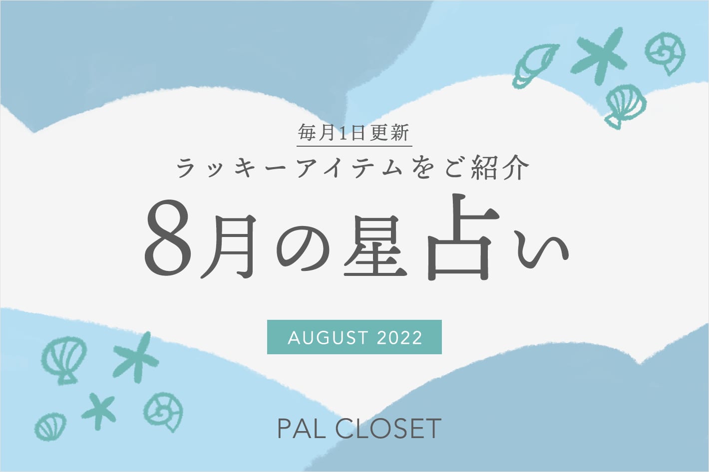 8月の星占い