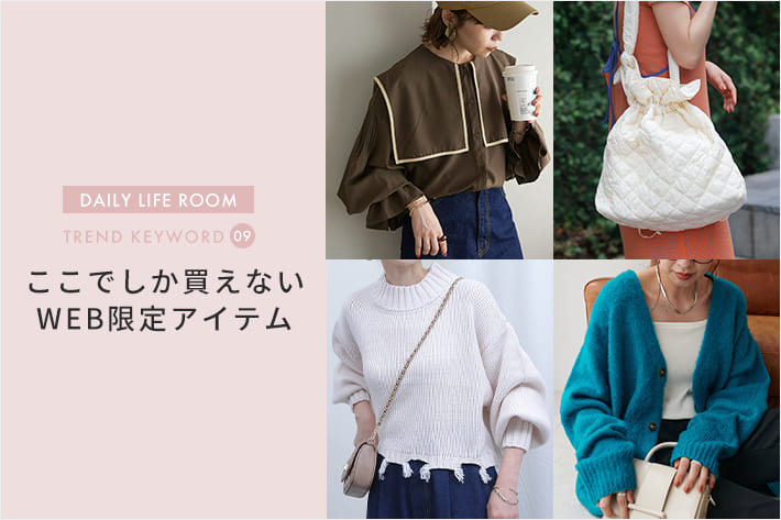 ここでしか買えないWEB限定アイテム