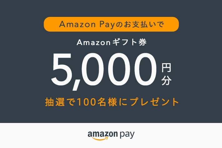 Amazon Payでお支払いのお客様限定！
「パルクロでも使える」Amazonギフト券を5,000円分プレゼント